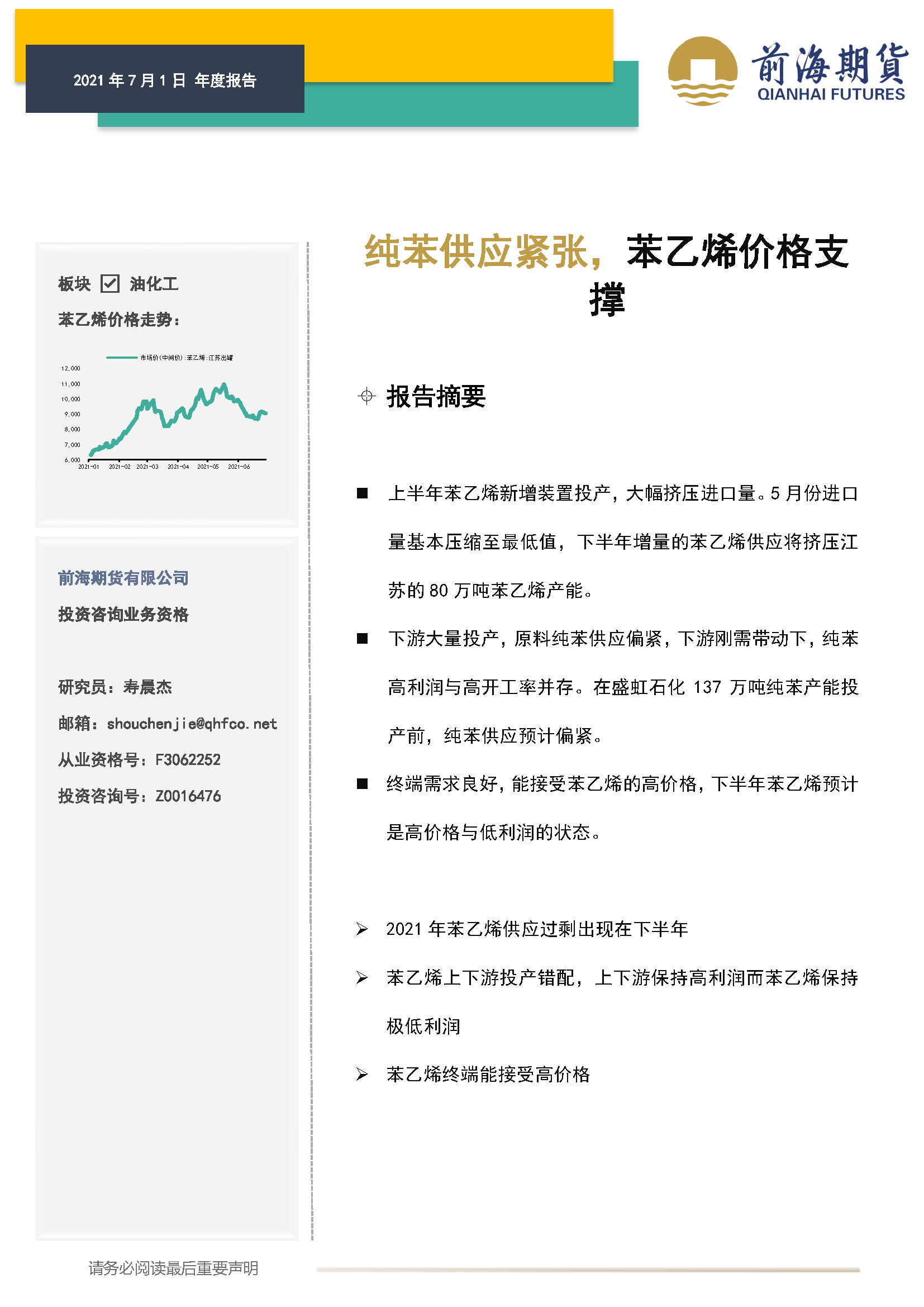 20210701前海期貨—能化年報—苯乙烯 純苯供應緊張，苯乙烯價格支撐—壽晨杰_頁面_1.png