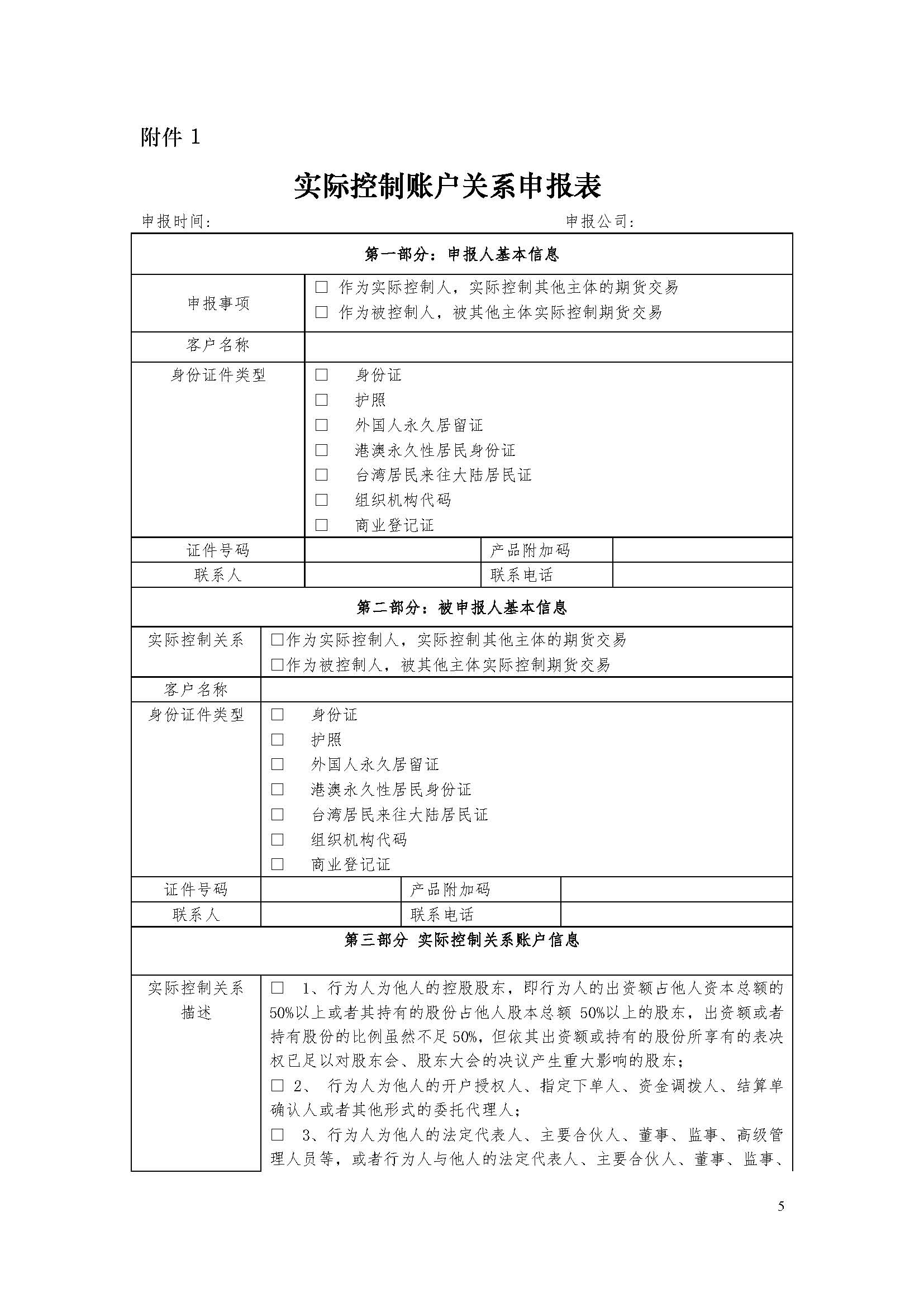 期貨市場實際控制關系賬戶管理辦法（監控中心）_頁面_5.jpg